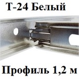 Поперечный профиль 1,2м БЕЛЫЙ Т-24 Албес