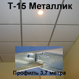 Несущий профиль 3,7м МЕТАЛЛИК Т-15 Албес 