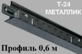 Поперечный профиль 0,6м МЕТАЛЛИК Т-24 Албес
