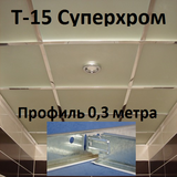 Поперечный профиль 0,3м СУПЕРХРОМ Т-15 Албес 