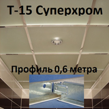 Поперечный профиль 0,6м СУПЕРХРОМ Т-15 Албес 