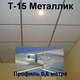 Поперечный профиль 0,6 м МЕТАЛЛИК Т-15 Албес 