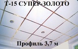 Несущий профиль 3,7м СУПЕР-ЗОЛОТО Т-15 Албес
