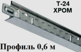 Поперечный профиль 0,6м ХРОМ Т-24 Албес
