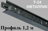 Поперечный профиль 1,2м МЕТАЛЛИК Т-24 Албес