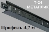 Несущий профиль 3,7м МЕТАЛЛИК Т-24 Албес